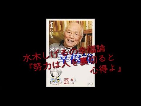 名言 水木しげるの幸福７ヶ条 努力は人を裏切ると心得よ Youtube