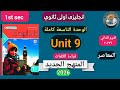 الوحدة التاسعة انجليزي اولى ثانوي ترم تانى منهج جديد ٢٠٢٦ كتاب المعاصر حصرى