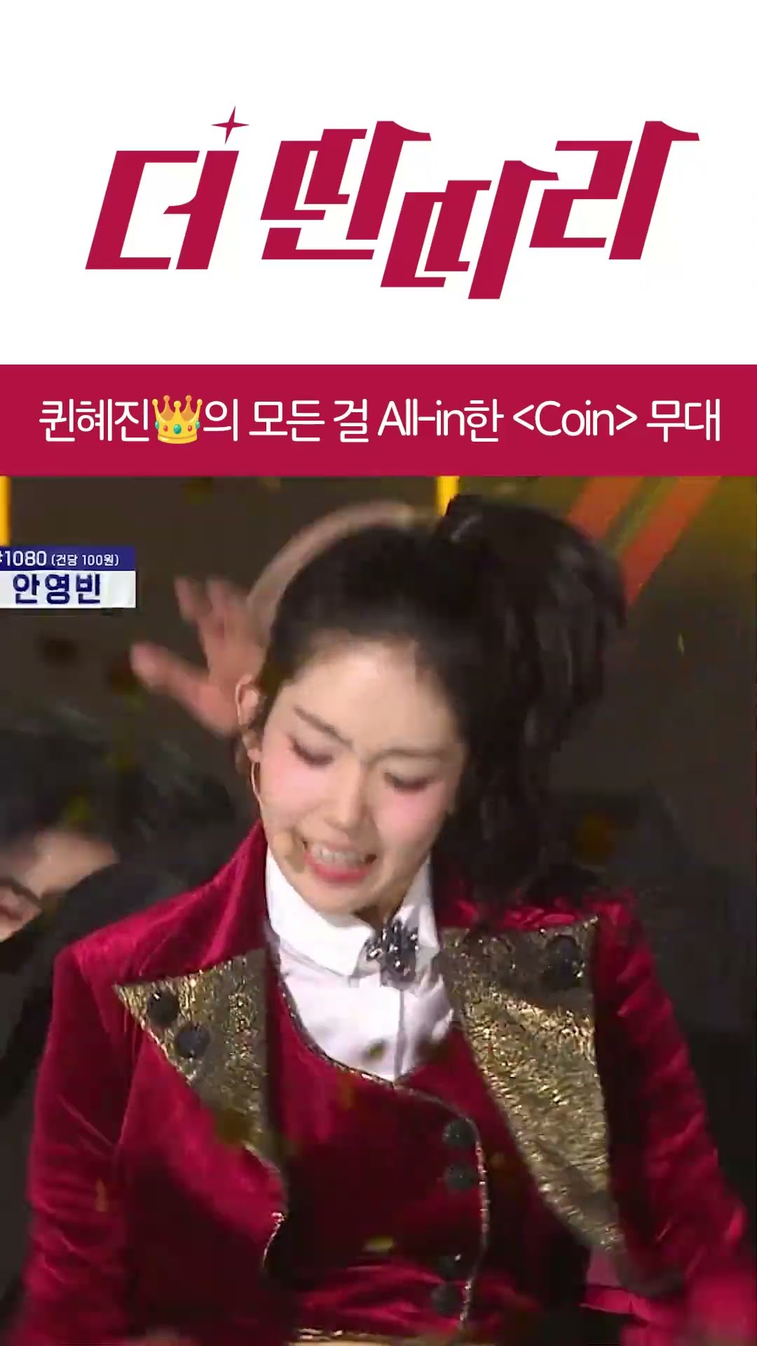 ?퀸혜진의 모든 걸 올-인한 결승 무대 ✨Coin✨ [더 딴따라] l KBS방송
