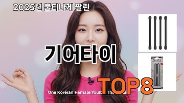 기어타이 쿠팡 대박템 추천 - 다신 마트에서 못 사요