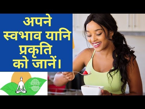 वीडियो: अपने स्वभाव के प्रकार का निर्धारण कैसे करें