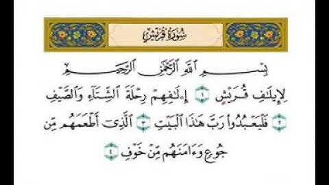 سورة قريش بصوت القارىء احمد العجمي