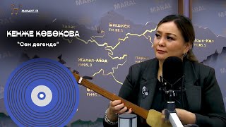 видео: Кенже Көбөкова  картинка: Кенже Көбөкова