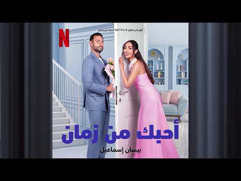 ألوم (من فيلم نتفليكس أحبك من زمان) | Netflix