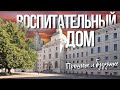 Воспитательный дом на Солянке — Новая главная достопримечательность Москвы