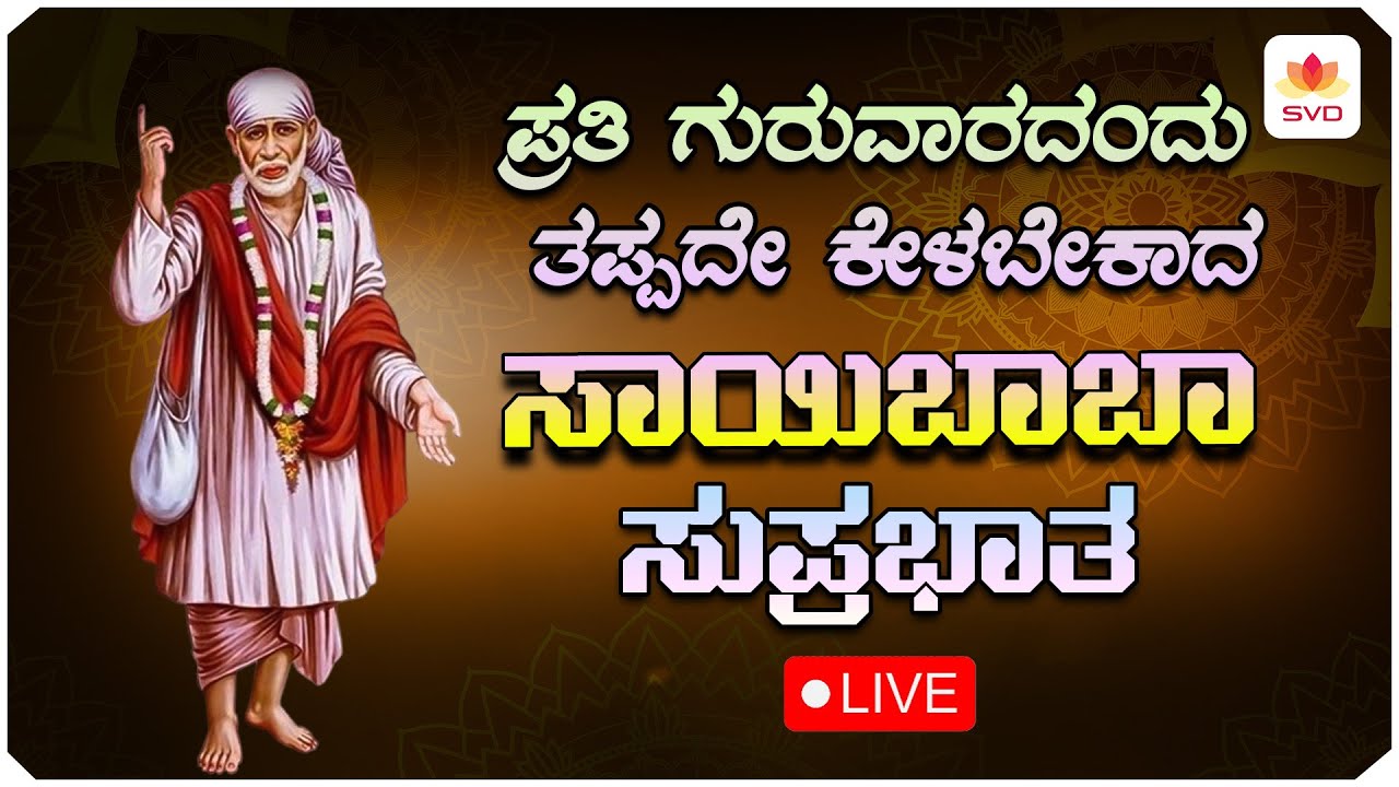 🔴 Live | ಪ್ರತಿ ಗುರುವಾರ ತಪ್ಪದೆ ಕೇಳಬೇಕಾದ ಸಾಯಿ ಬಾಬಾ ಸುಪ್ರಭಾತ | Sai Baba Songs | #svdbhaktisagara