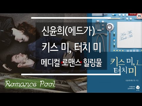 [로맨스소설 리뷰] 북튜버/신윤희/에드가/키스미,터치미/메디컬/전문직/절륜남/힐링물/소설 리뷰/현대소설/추천 로설/장르소설 리뷰