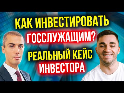 Инвестиции для госслужащих (разбор реального опыта) - Финансовый план для военнослужащих