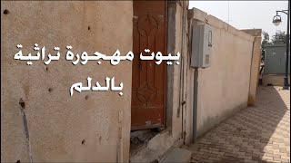 بيوت شعبية قديمة مهجورة بالدلم | بيت ومشغل قديم للاجانب زمان