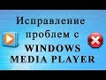 Исправление проблем с Windows Media Player