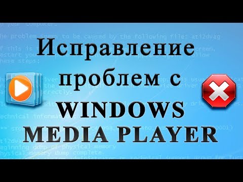 Исправление проблем с Windows Media Player