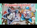 Игрушки на ёлку своими руками! Новогодние поделки!Новогодние поделки садик школу! DIY.