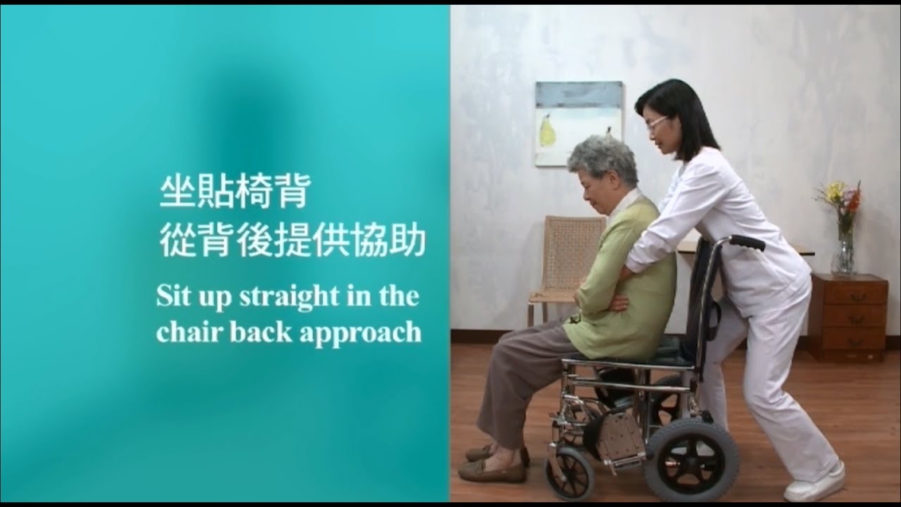 【扶抱及位置轉移】#5 坐貼椅背: 從背後提供協助(繁體中文字幕) - YouTube