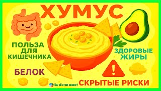 Хумус: польза для кишечника, белок, здоровые жиры и скрытые риски