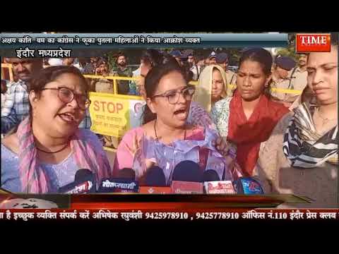 अक्षय कांति बम का कांग्रेस ने फूका पुतला महिलाओं ने किया आक्रोश व्यक्त