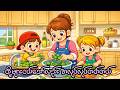 တို့များငယ်သော်လည်း အလုပ်လုပ်တတ်တယ်