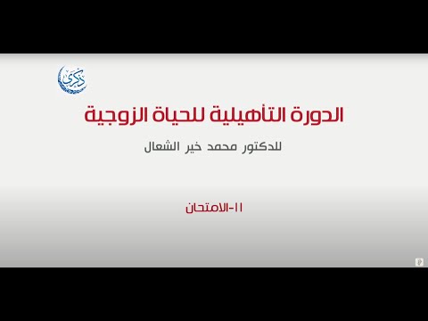 المحاضرة الحادية عشر الاختبار النهائي الدورة ١٣