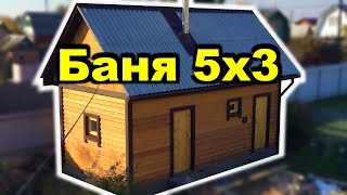 Построил за один сезон. Баня 5 на 3 метра с кладовкой 3 на 1,5 метра/Built a bathhouse in one season