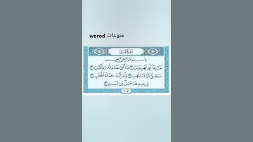 سورة المسد مكتوبة / ماهر المعيقلي Surah Al-Masad written / Maher Al-Muaiqly #منوعاتworod