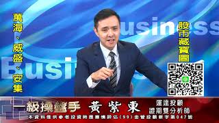 20201028 1000 黃紫東 一級操盤手