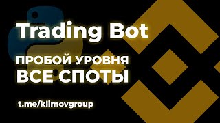 Breakout Trading Bot on Python for Binance / Пишем торговый робот на Питоне. Пробой хаев на спотах