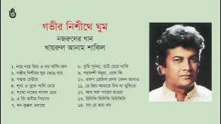 Download lagu নজরুল সংগীত । খায়রুল আনাম শাকিল । Nazrul Sangeet l Khairul Anam Shakil l Bengla song