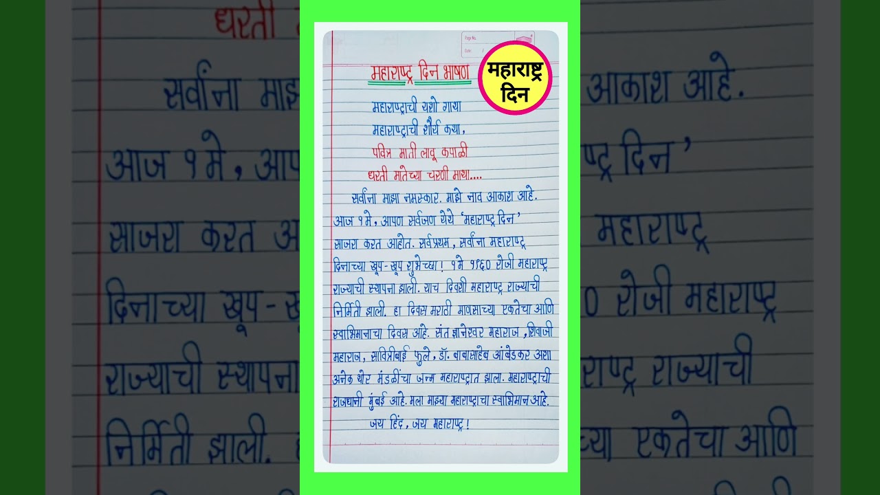 1 मे महाराष्ट्र दिन भाषण | Maharashtra din bhashan | महाराष्ट्र दिन भाषण/माहिती मराठी