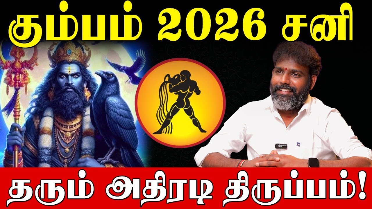 கும்பம் மார்ச் 6 வாக்கிய சனி பெயர்ச்சி பலன்களும் பரிகாரங்களும்!|Aquarius |vakkiya sani peyarchi 2026