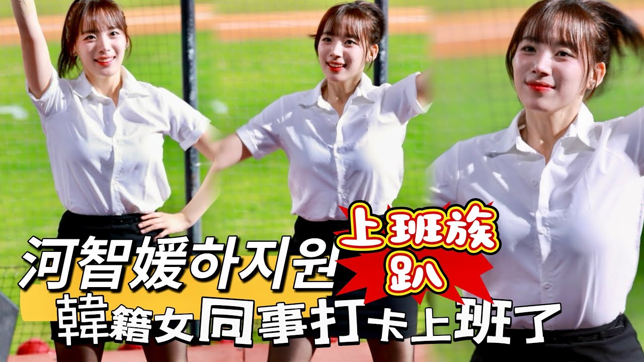 台湾プロ野球【樂天桃猿】河智媛하지원(Rakuten Girls) 上班族趴｜韓籍女同事《打卡》上班囉！綁馬尾+性感黑絲襪透膚色真頂,為桃猿歡唱 2025/04/18 [4K60P]
