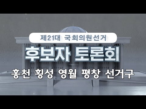[춘천MBC 선택2020] 제21대 국회의원선거 홍천·횡성·영월·평창 토론방송 (조일현,유상범,원경환)