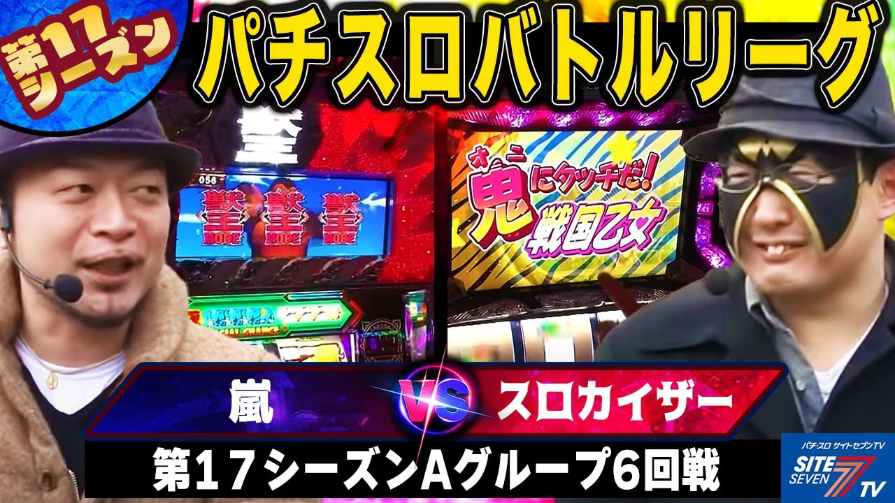 【パチスロバトルリーグ】嵐、獣王でリーグトップを目指す！ 17シーズンAグループ6回戦　 嵐VSスロカイザー【パチスロ獣王　王者の帰還】【戦国乙女 剣戟に舞う白き剣聖】