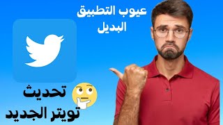 تحديث تويتر الجديد وعيوب الأبليكيشن البديل