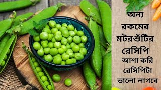 Video-132 মটরশটর এই রসপট ভত, রট, পরটর সঙগ খত দরণ লগ Green Peas Recipe.