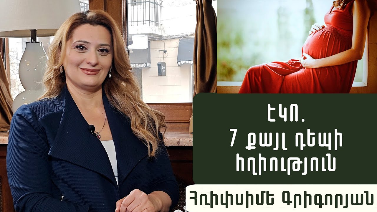 Արհեստական բեղմնավորում. ո՞րն է միֆը. գինեկոլոգ-ռեպրոդուկտոլոգ Հռիփսիմե Գրիգորյան