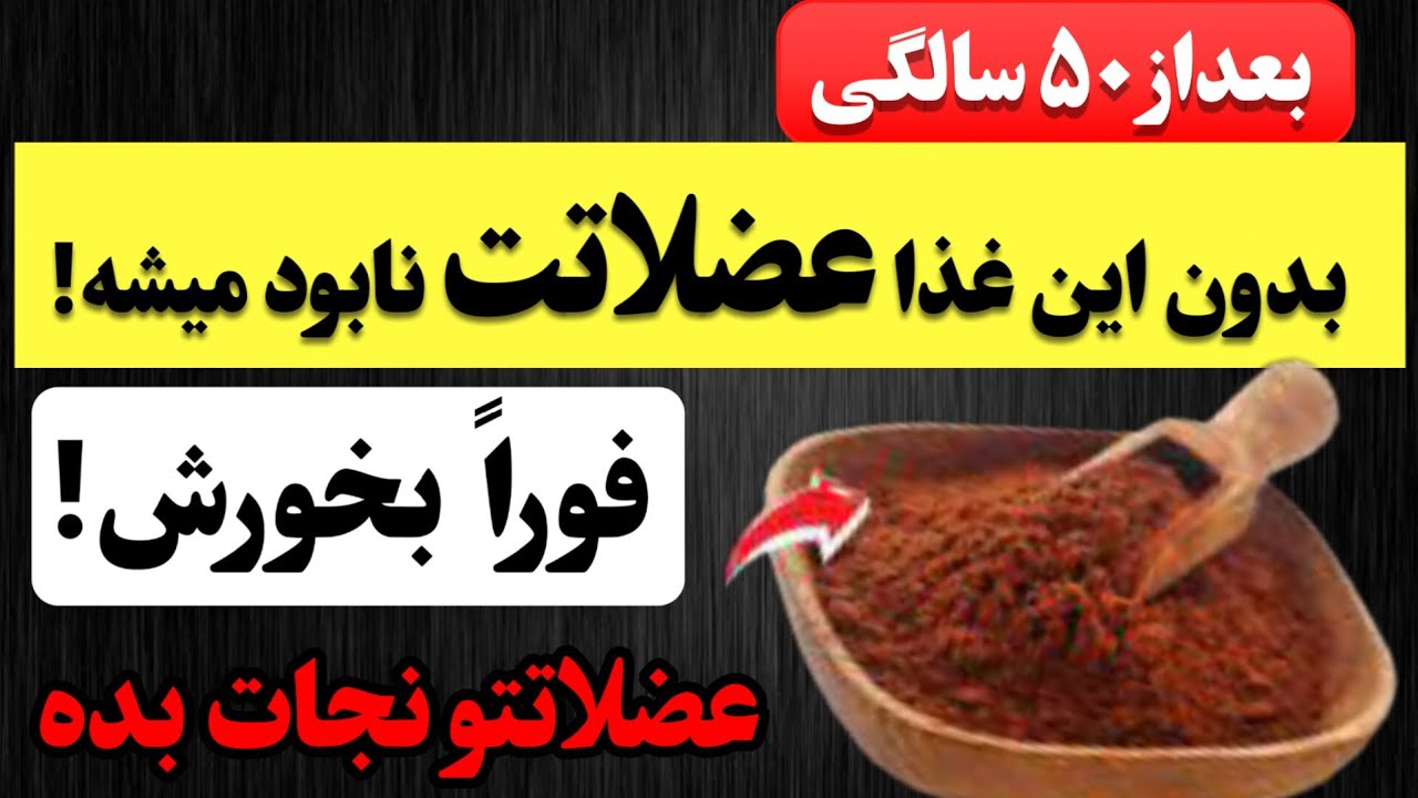 عضلاتت بعد از ۵۰ سالگی نابود میشه!  هرچه زودتر این غذا رو  بخور و۲۰ سال جوون‌تر شو!