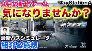 PS4おすすめ？新作ゲーム　「バス シミュレーター」少し気になりませんか？　最新バスシミュレーターの紹介＆感想　Bus simulator 2019年9月18日発売 screenshot 5
