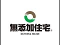 【無添加住宅】のことがすべてわかる