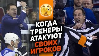 Ярость в хоккее: тренеры против собственных игроков