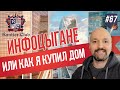 Инфоцыгане или как я купил дом. Рождественский, Мрочковский, Медушенко, Кийосаки.