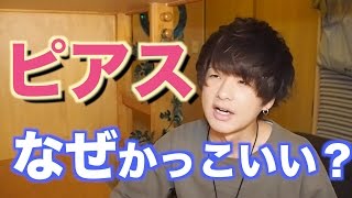 ヘアセット。眉毛。ピアス!? 【ファッショニスタへの道】＃3