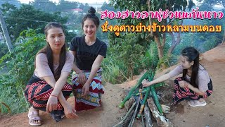 ดิบ ฝน ชนเผ่า EP128 สองสาวลาหู่ชวนแก้หนาวนั่งดูดาวย่างข้าวหลามบนดอย