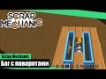 Scrap Mechanic - Баг с Поворотами