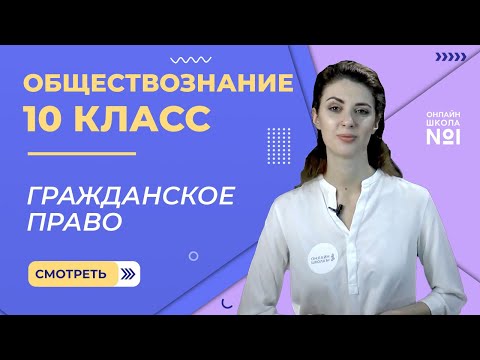 Гражданское право. Видеоурок 21. Обществознание 10 класс