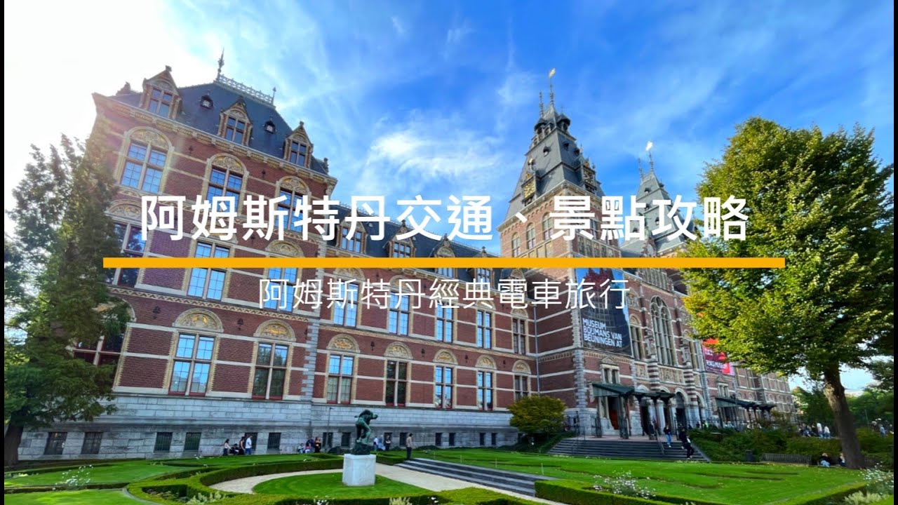 [阿姆斯特丹] 交通、景點攻略: 水壩廣場、阿姆斯特丹王宮、中央車站、國家博物館 .....阿姆斯特丹經典電車旅行~ 坐電車環市區著名景點!