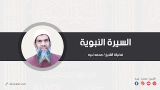 السيرة النبوية لابن هشام | 002 | قصة مولد الرسول صلى الله عليه وسلم | الشيخ محمد نبيه