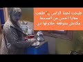 لحمة الراس طبختها طلعت احسن من المسمط مكنتش متوقعة حلاوتها دى