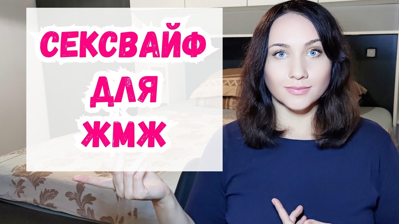 ЖМЖ и сексвайф. Почему сексвайф встречаются преимущественно с мужчинами и  игнорируют тему жмж? - YouTube