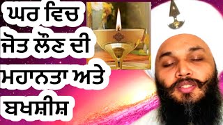 🌹🙏ਜੋਤ ਲਾਉਣ ਦਾ ਮਹਾਤਮ ਅਤੇ ਬਖਸ਼ੀਸ਼🌹🙏BENEFITS AND BLESSINS OF JYOT🌹🙏