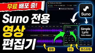 📍무료 🎧 Suno 전용~ 음악 영상 편집기 공개! 파형·EQ·Mastering까지 한 번에 ~ Simple Lyric Video Maker screenshot 2
