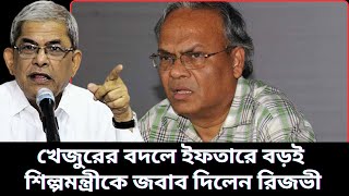 শিল্পমন্ত্রীকে জবাব দিলেন রিজভী | BNP News | BNP Update | BNP New Program | Rizvi | BNP |